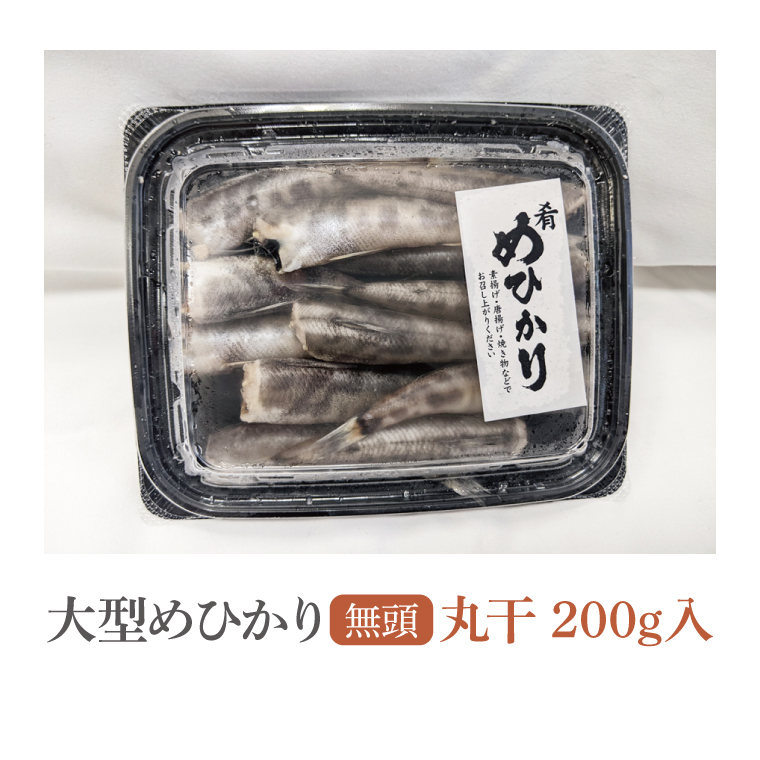 めひかり丸干　200g【海鮮 鮮魚 メヒカリ 白身魚】(BH201)