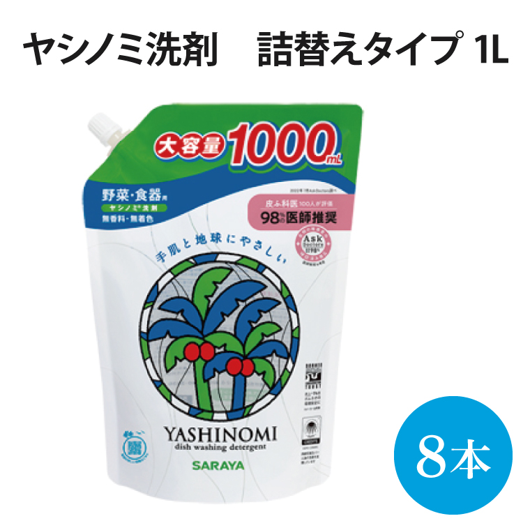 ヤシノミ洗剤 詰替用 1000ml×8本【30970】【within2025 サラヤ SARAYA 天然素材 食器 野菜 洗剤 食器用洗剤 ヤシノミ洗剤 食器用 中性洗剤 キッチン洗剤 台所洗剤 無添加 無香料 saraya 茨城県 北茨城市】(AP202)
