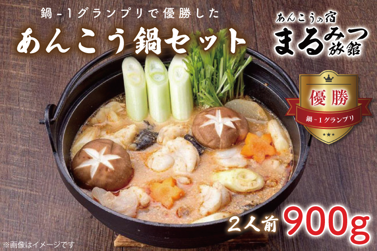 鍋-1グランプリで優勝したあんこう鍋セット（２人前）まるみつ旅館【あんこう アンコウ 高級魚 魚 あん肝 肝入り 鍋 みそ味鍋 茨城県 北茨城市 】（AM206）