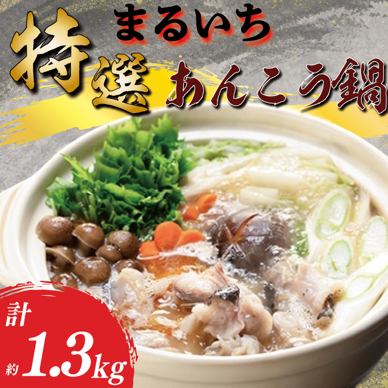 まるいち特選あんこう鍋　あん肝　濃厚【あんこう アンコウ 高級魚 魚 あん肝 肝入り 鍋 コラーゲン 茨城県 北茨城市 】（AQ202）