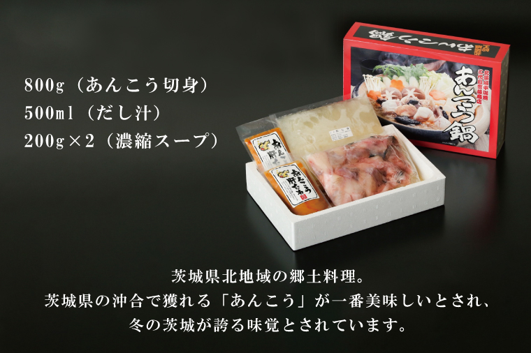 齋藤商店自慢の「三代目のあんこう鍋セット」4～5人前【名物 郷土料理 北茨城 冬の味覚 あん肝 あんこう専門店】(AY201)