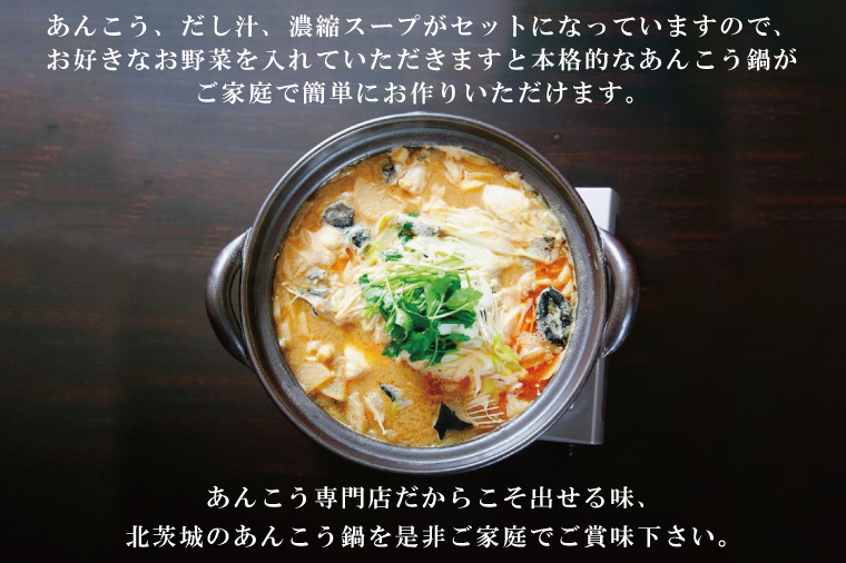 齋藤商店自慢の「三代目のあんこう鍋セット」4～5人前【名物 郷土料理 北茨城 冬の味覚 あん肝 あんこう専門店】(AY201)