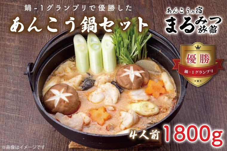 鍋-1グランプリで優勝したあんこう鍋セット（４人前）まるみつ旅館【あんこう アンコウ 高級魚 魚 あん肝 肝入り 鍋 みそ味鍋 茨城県 北茨城市 】（AM207）