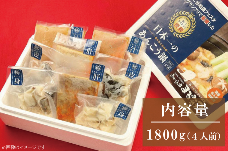 鍋-1グランプリで優勝したあんこう鍋セット（４人前）まるみつ旅館【あんこう アンコウ 高級魚 魚 あん肝 肝入り 鍋 みそ味鍋 茨城県 北茨城市 】（AM207）