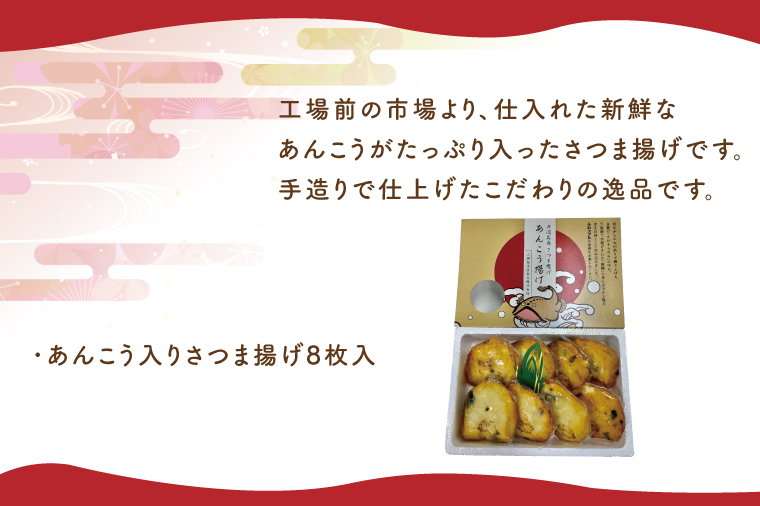 あんこう入りのさつま揚げ【サツマアゲ さつまあげ アンコウ 鮟鱇 おかず おつまみ 手作り】(AN203)