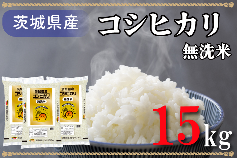 AL009　無洗米！茨城県産コシヒカリ１５ｋｇ！令和5年産米！