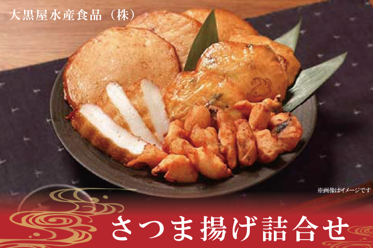 さつま揚げ詰合せ【サツマアゲ さつまあげ すり身 おかず おつまみ 魚肉】(AN201)