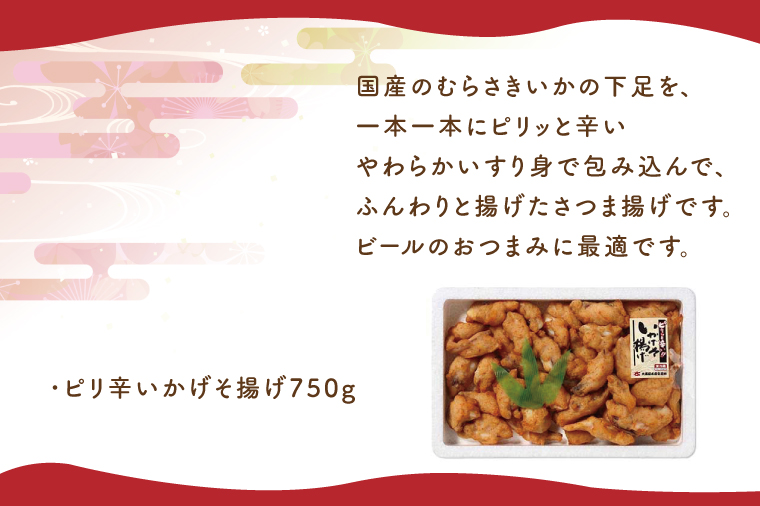 ピリ辛いかげそ揚げ【いかイカ烏賊イカゲソおつまみ】(AN204)