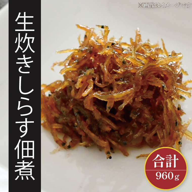 生炊きしらす佃煮【シラス しらす つくだ煮 おかず ご飯のお供 惣菜  魚 名物 食品  茨城県 北茨城市】(AI203)