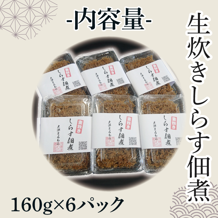 生炊きしらす佃煮【シラス しらす つくだ煮 おかず ご飯のお供 惣菜  魚 名物 食品  茨城県 北茨城市】(AI203)