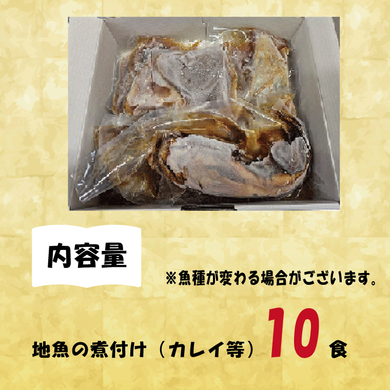 【期間限定】【内容量倍増】大津港産の地魚煮つけ10食分（魚種おまかせ）【煮魚 セット 簡単調理 おかず 魚料理 冷凍保存 長期保存 北茨城市 茨城県】（AA211）
