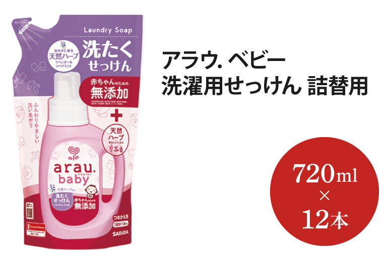アラウ．ベビー 洗濯用せっけん詰替用【25874】【サラヤ SARAYA アラウベビー araubaby 洗濯用せっけん 液体 洗濯洗剤 液体洗剤 衣類用 無添加 洗濯石けん ベビー 赤ちゃん saraya 茨城県 北茨城市】(AP208)