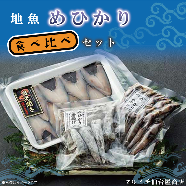 地魚「メヒカリ」食べ比べセット【めひかり 魚 開き 丸干し 唐揚げ 詰め合わせ おかず おつまみ グルメ 茨城県 北茨城市】(AJ202)