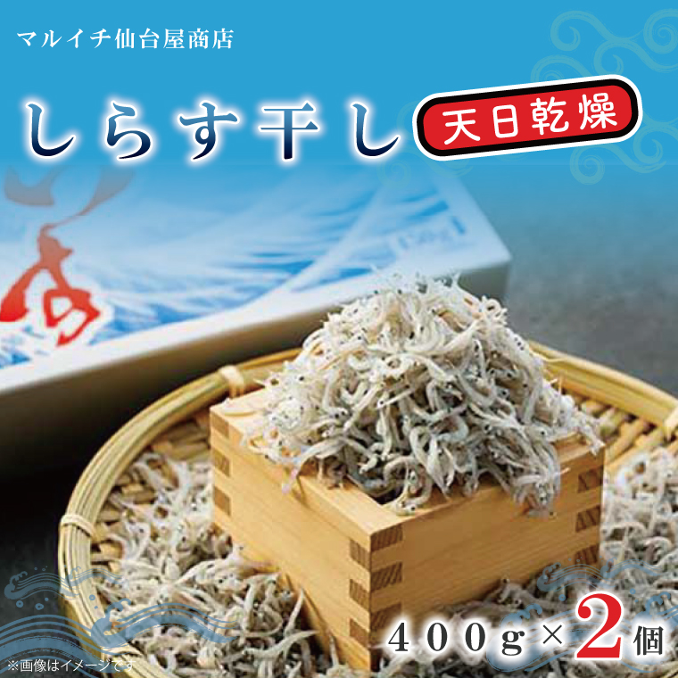 しらす干し 天日乾燥【シラス しらす 海鮮 魚 冷凍 名物 グルメ 食品 国産 厳選 茨城県 北茨城市】(AJ203)