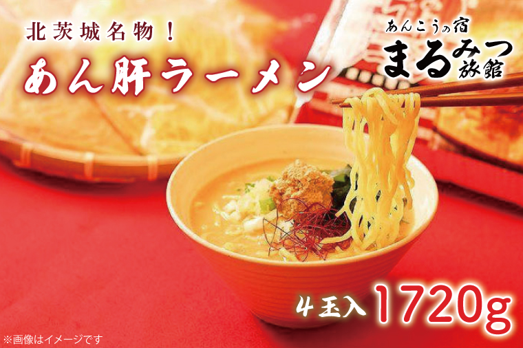 北茨城名物！あん肝ラーメン【４玉入】まるみつ旅館【あんこう アンコウ ラーメン 味噌ラーメン ご当地ラーメン 高級魚 魚 あん肝 肝入り  茨城県 北茨城市 】（AM209）
