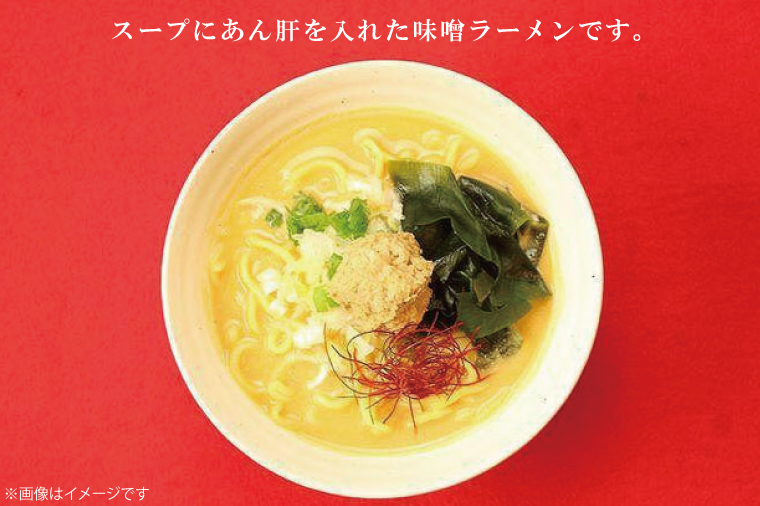 北茨城名物！あん肝ラーメン【４玉入】まるみつ旅館【あんこう アンコウ ラーメン 味噌ラーメン ご当地ラーメン 高級魚 魚 あん肝 肝入り  茨城県 北茨城市 】（AM209）
