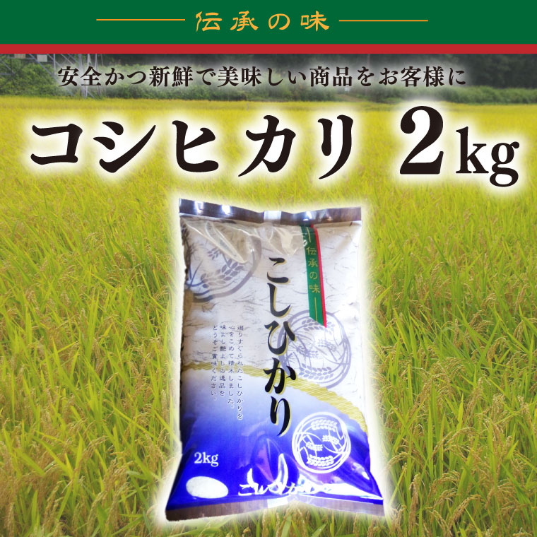 【令和7年産】コシヒカリ　2kg【 安心 美味しい お米 おにぎり 茨城県 北茨城市】(BD101)