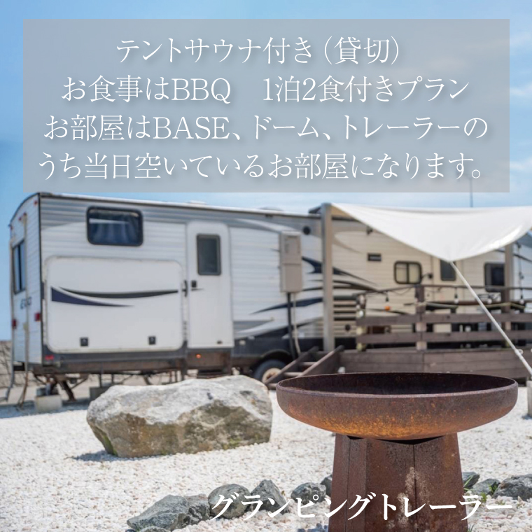 グランピングビレッジIBARAKI　1泊2食付き　　テントサウナ貸切プラン(4名様)(BE104)