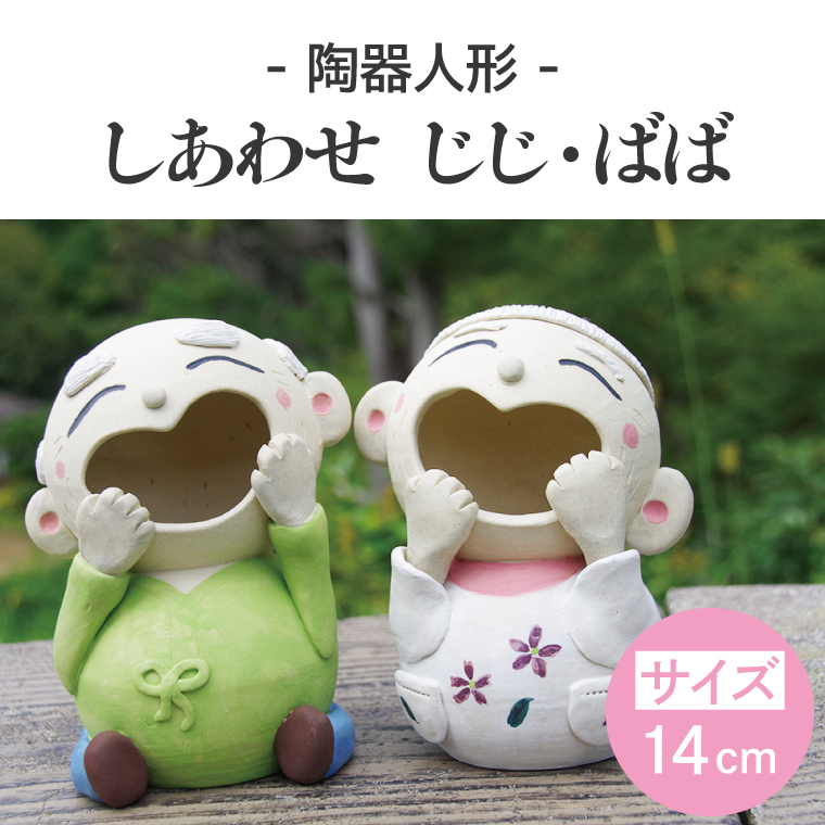 しあわせ　じじ・ばば　14cm【インテリア陶器飾り笑顔】(BF206)
