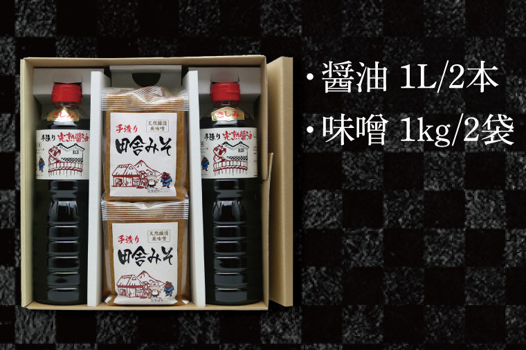 醤油みそセット　醤油2L　味噌2kg【国産 大豆 天然醸造 手作り 十割糀味噌 昔ながら 旨味】(BG201)