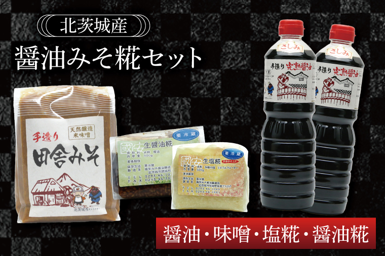 醤油みそ糀セット　醤油・味噌・塩糀・醤油糀【国産 大豆 天然醸造 手作り 十割糀味噌 昔ながら 旨味】(BG202)