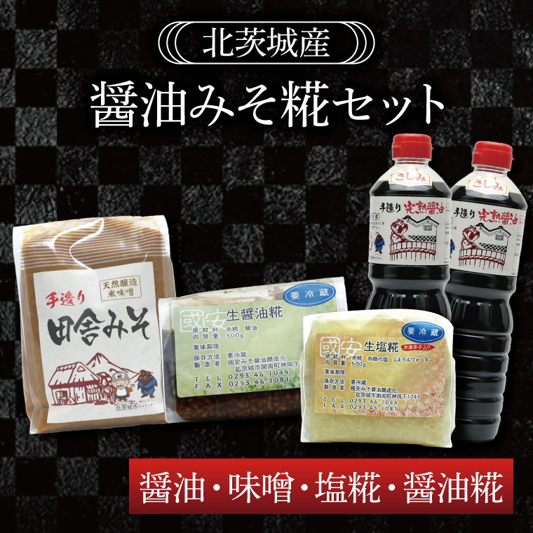 醤油みそ糀セット　醤油・味噌・塩糀・醤油糀【国産 大豆 天然醸造 手作り 十割糀味噌 昔ながら 旨味】(BG202)