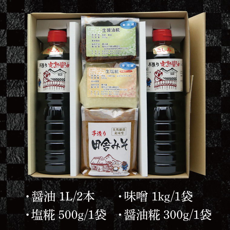 醤油みそ糀セット　醤油・味噌・塩糀・醤油糀【国産 大豆 天然醸造 手作り 十割糀味噌 昔ながら 旨味】(BG202)