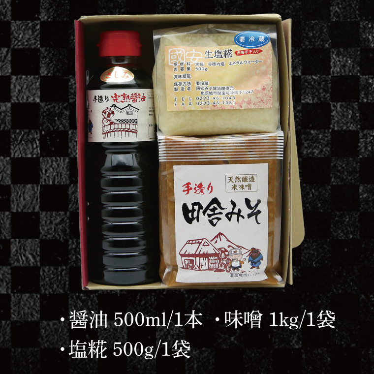 醤油みそ塩糀セット　醤油・味噌・塩糀【国産 大豆 天然醸造 手作り 十割糀味噌 昔ながら 旨味】(BG203)