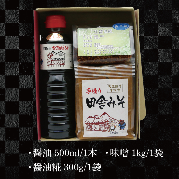 醤油みそ醤油糀セット　醤油・味噌・醤油糀【国産 大豆 天然醸造 手作り 十割糀味噌 昔ながら 旨味】(BG204)