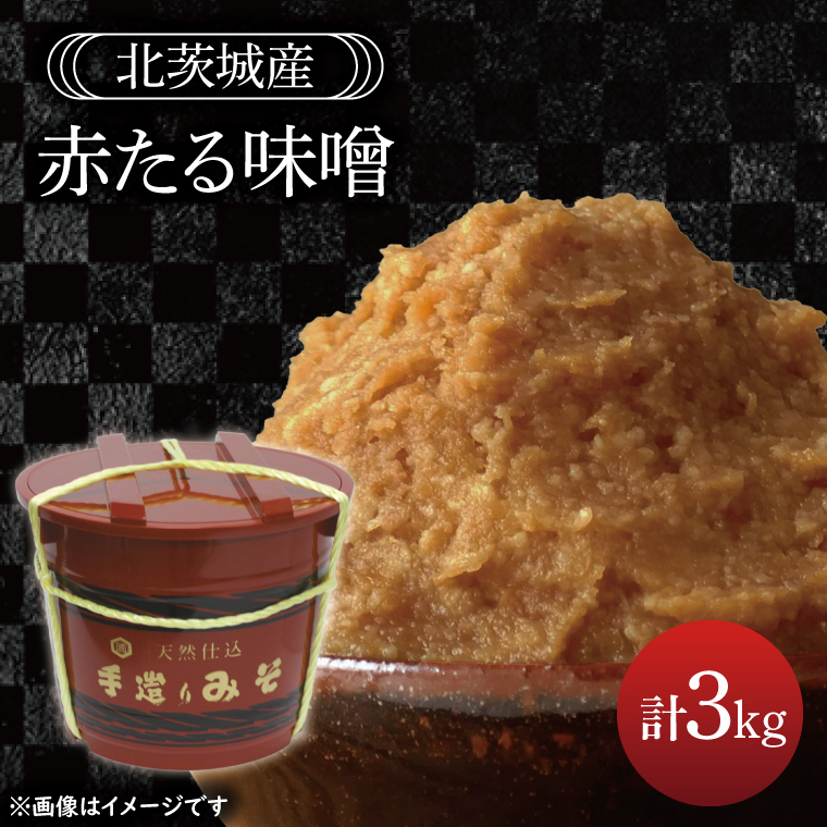 赤たる味噌　3kg【国産 大豆 天然醸造 手作り 十割糀味噌 昔ながら 旨味】(BG209)