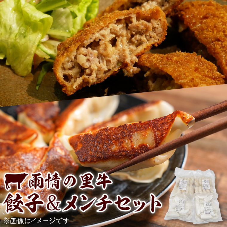 雨情の里牛餃子・メンチセット【ブランド牛 国産 惣菜 冷凍餃子 ギョウザ ぎょうざ メンチカツ】(BL207)