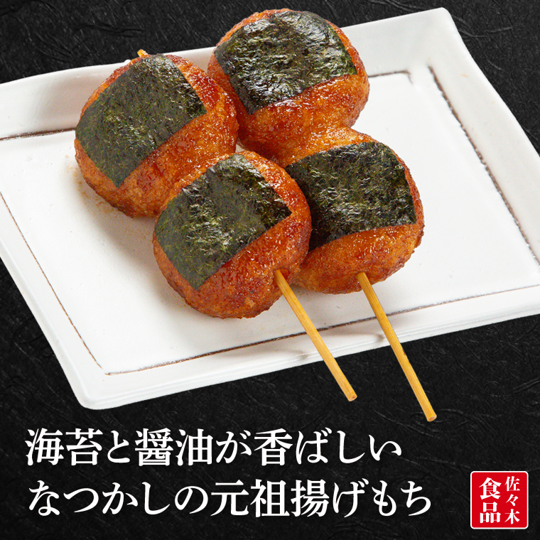 揚げもち【あげもち 元祖 海苔 醤油 甘辛】(AV201)