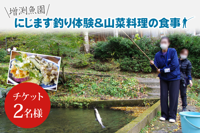にじます釣り体験と山菜料理の食事(BT101)