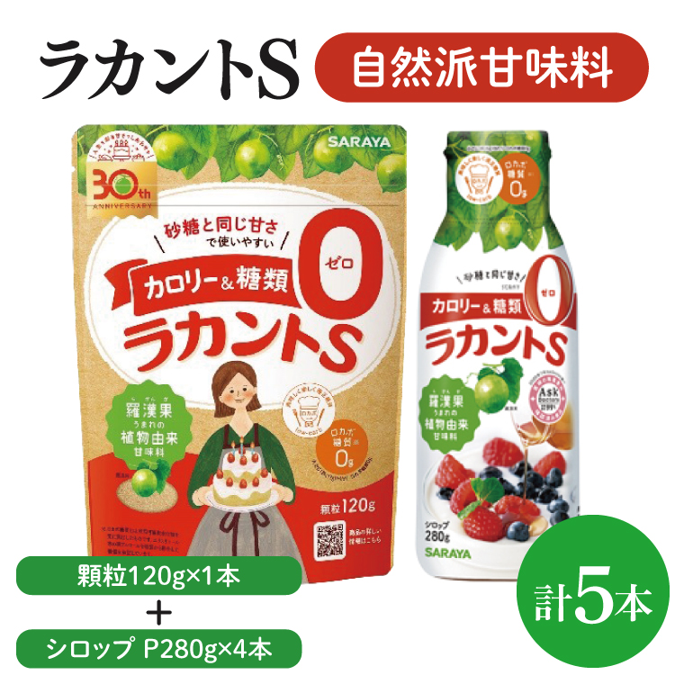 【よくばりBOX】ラカントＳ顆粒120ｇ×1本＆ラカントSシロップP280ｇ×4本セット【東京サラヤ サラヤ シロップ 液体 顆粒 甘味料 低カロリー 自然派甘味料 カロリーダウン 置き換え 砂糖 糖質制限 ロカボ エリスリトール セット saraya 】(CL316-S-L5)