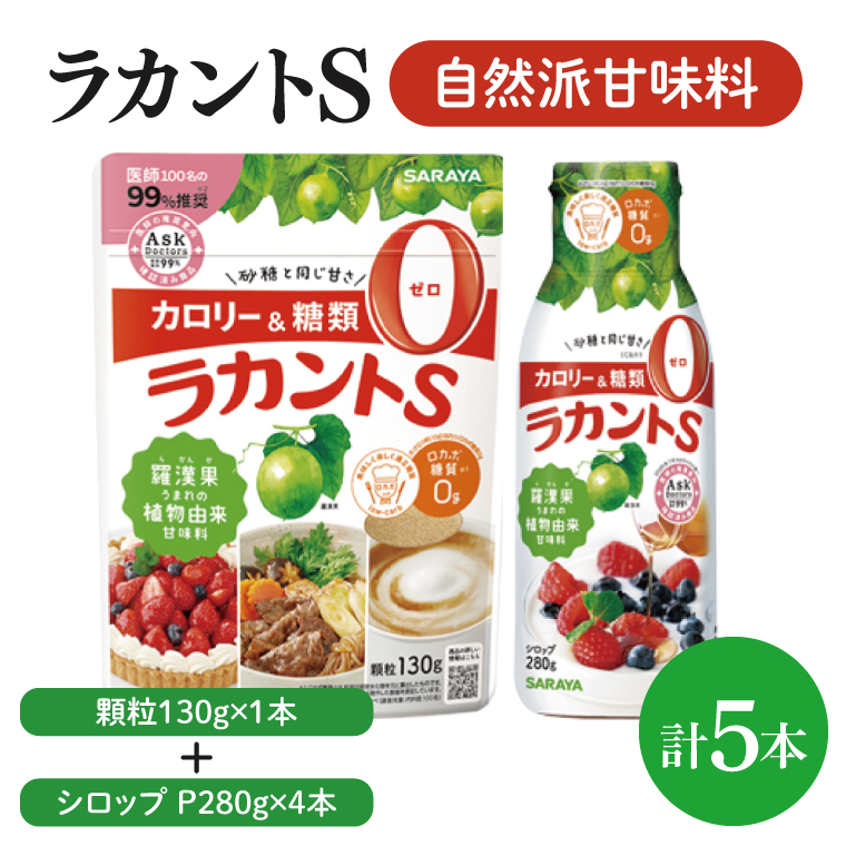 【よくばりBOX】ラカントＳ顆粒120ｇ×1本＆ラカントSシロップP280ｇ×4本セット【東京サラヤ サラヤ シロップ 液体 顆粒 甘味料 低カロリー 自然派甘味料 カロリーダウン 置き換え 砂糖 糖質制限 ロカボ エリスリトール セット saraya 】(CL316-S-L5)