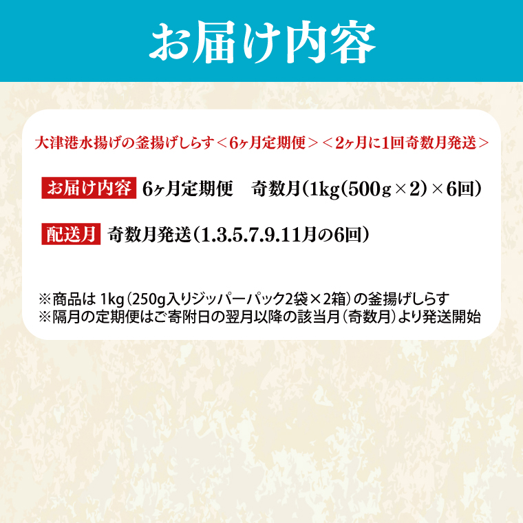 【定期便特別価格】※奇数月※　大津港水揚げの釜揚げしらす＜6ヶ月定期便＞＜2ヶ月に１回奇数月発送＞　1kg×6回【海鮮 魚介類 しらす シラス ご飯のお供 たっぷり お手頃 個包装】(AS213)
