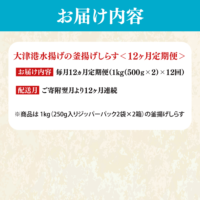 【定期便特別価格】大津港水揚げの釜揚げしらす＜12ヶ月定期便＞＜毎月＞　1kg×12回【海鮮 魚介類 しらす シラス ご飯のお供 たっぷり お手頃 個包装】(AS215)