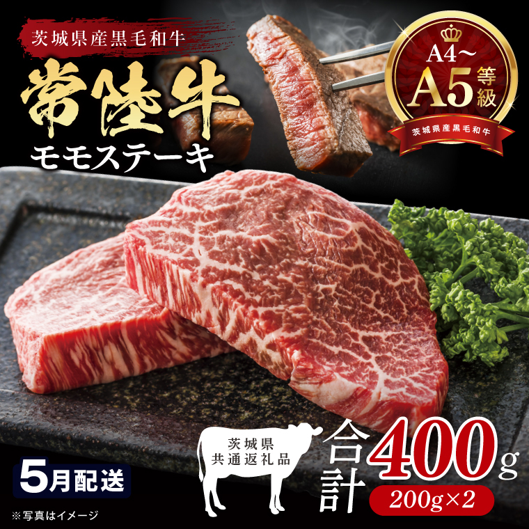 【2026年5月発送予定】最高級A4.A5ランク 常陸牛モモステーキ400ｇ（200g×2）【牛肉 国産 黒毛和牛 ブランド牛 ステーキ 最高級 高評価 お弁当 おかず 茨城県 北茨城市】(CR105-5）
