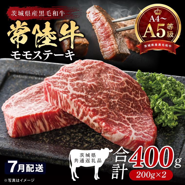 【2026年7月発送予定】最高級A4.A5ランク 常陸牛モモステーキ400ｇ（200g×2）【牛肉 国産 黒毛和牛 ブランド牛 ステーキ 最高級 高評価 お弁当 おかず 茨城県 北茨城市】(CR105-7）