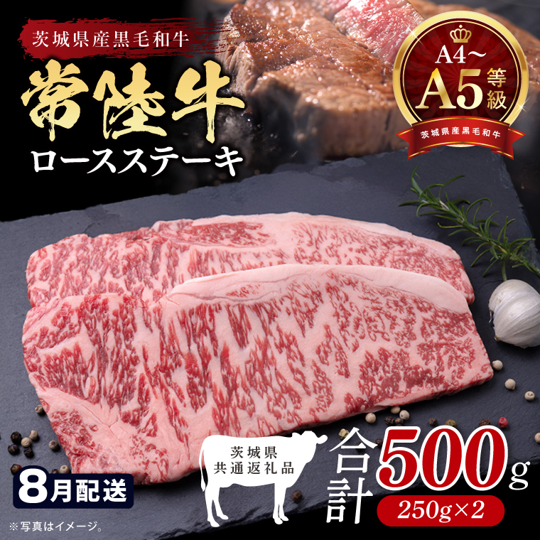 【2026年8月発送予定】最高級A4.A5ランク 常陸牛ロースステーキ500ｇ（250ｇ×2）【人気肉 お肉 牛肉 和牛 黒毛和牛 国産黒毛和牛 ロース肉 ステーキ 国産牛 焼肉 焼き肉 バーベキュー BBQ A5 ブランド牛】(CR101-8)