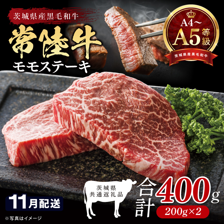 【2026年11月発送予定】最高級A4.A5ランク 常陸牛モモステーキ400ｇ（200g×2）【牛肉 国産 黒毛和牛 ブランド牛 ステーキ 最高級 高評価 お弁当 おかず 茨城県 北茨城市】(CR105-11）