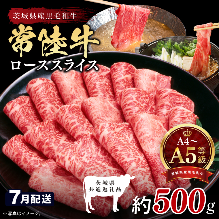 【2026年7月発送予定】最高級A4.A5ランク 常陸牛ローススライス500ｇ【人気肉 お肉 牛肉 和牛 黒毛和牛 国産黒毛和牛 ロース肉 スライス 国産牛 すきやき しゃぶしゃぶ  A5 ブランド牛】(CR103-7)