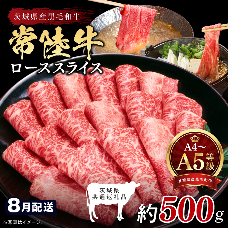 【2026年8月発送予定】最高級A4.A5ランク 常陸牛ローススライス500ｇ【人気肉 お肉 牛肉 和牛 黒毛和牛 国産黒毛和牛 ロース肉 スライス 国産牛 すきやき しゃぶしゃぶ  A5 ブランド牛】(CR103-8)