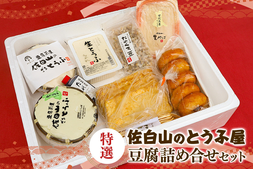 【佐白山のとうふ屋】 特選詰め合せセット 豆腐 国産 豆乳ドーナツ ざる豆腐 青ごぜん もめん 生ゆば 納豆 豆腐たれ 甘納豆 油揚げ 笠間市 茨城県 AV-001