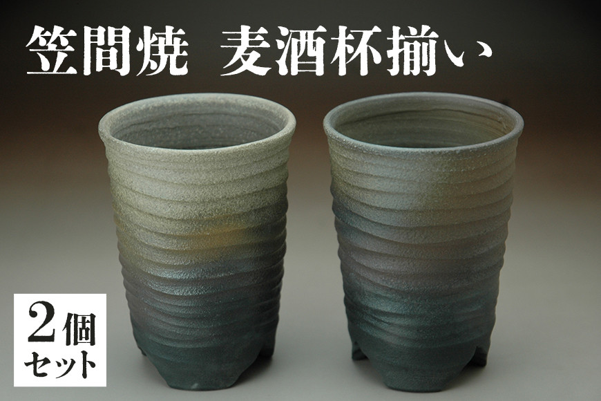 麦酒杯揃い【笠間焼】 AR-001