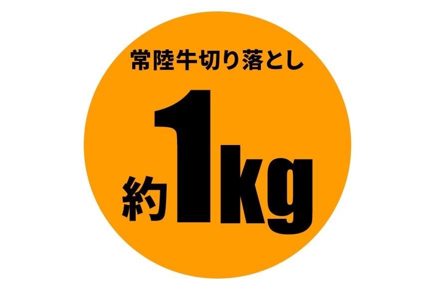 和牛 切り落とし 約 1kg 常陸牛 黒毛和牛 肉 牛肉 国産 A4 A5 牛丼 すき焼き すきやき 焼肉 ビーフカレー 肉うどん 肉じゃが しぐれ煮 ギフト プレゼント 笠間 茨城県 いばらき(茨城県共通返礼品) GX-017