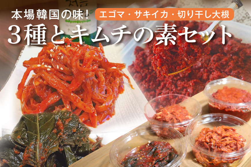キムチ 3種 (エゴマの葉漬け 切干大根 サキイカ ) & キムチの素 セット 約 930g 本場韓国の味 大根 えごま さきいか 3種類 韓国 AF-002