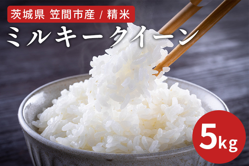 令和7年度 笠間市産 ミルキークイーン 5kg 精米 白米 米 茨城県 CU-030