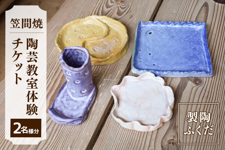 陶芸教室体験チケット【笠間焼】 AS-001