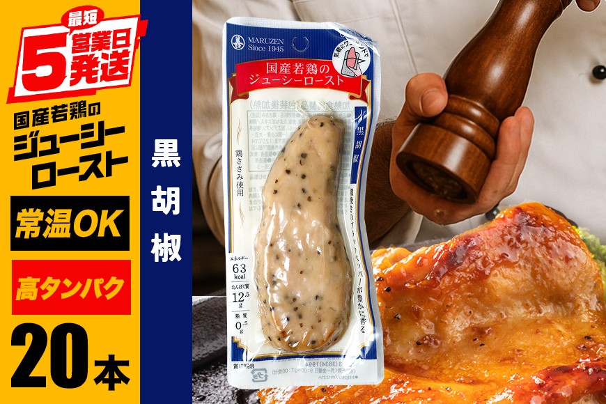 サラダチキン バー 黒胡椒 20本 常温 ささみ タンパク質 高たんぱく 低脂質 プロテインバー ダイエット 筋肉 丸善 国産 朝食 間食 国産若鶏のジューシーロースト 甘くない 笠間市 茨城県 いばらき CZ-013